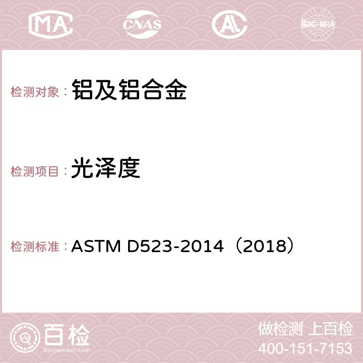 光泽度 镜面光泽的标准试验方法 ASTM D523-2014（2018）