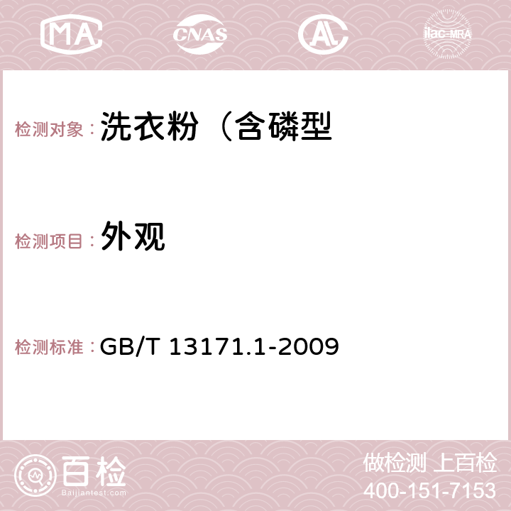 外观 洗衣粉（含磷型 GB/T 13171.1-2009 5.2