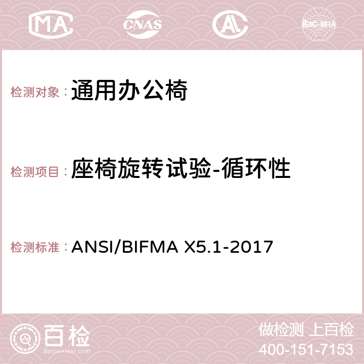 座椅旋转试验-循环性 通用办公椅测试 ANSI/BIFMA X5.1-2017 8