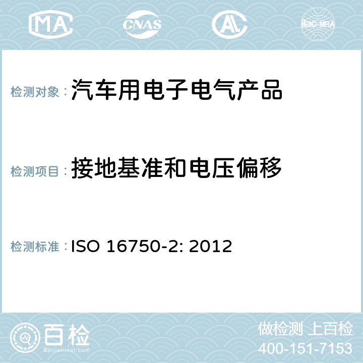 接地基准和电压偏移 ISO 16750-2-2012 道路车辆 电气和电子设备的环境条件和测试 第2部分:电气载荷