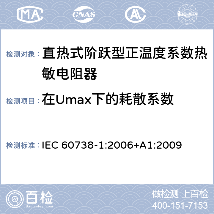 在Umax下的耗散系数 直热式阶跃型正温度系数热敏电阻器 第1部分:总规范 IEC 60738-1:2006+A1:2009 7.10