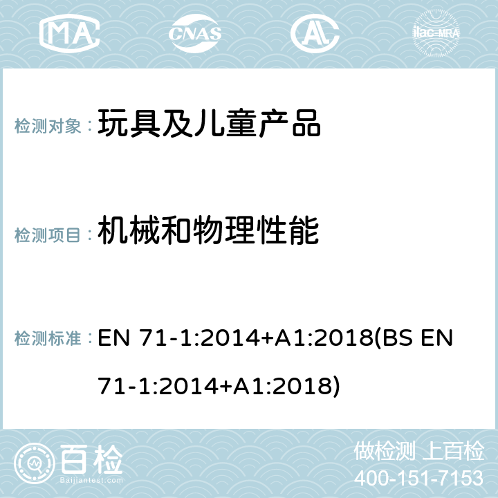 机械和物理性能 玩具安全 第1部分:机械和物理性能 EN 71-1:2014+A1:2018(BS EN 71-1:2014+A1:2018) 4.13 玩具风筝线和其它飞行玩具的线