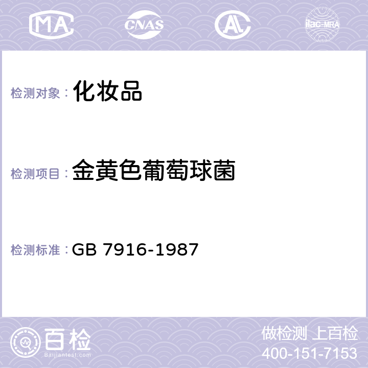 金黄色葡萄球菌 化妆品卫生标准 GB 7916-1987 3.1