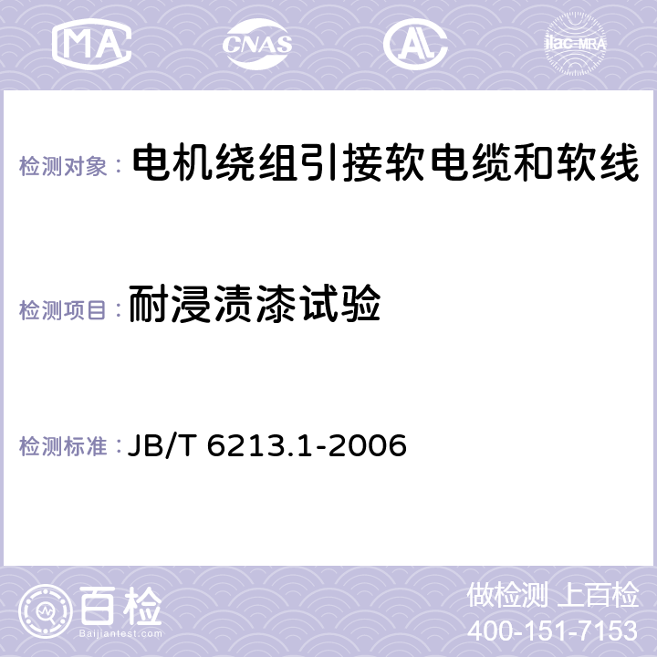 耐浸渍漆试验 电机绕组引接软电缆和软线 第1部分：一般规定 JB/T 6213.1-2006 6.9