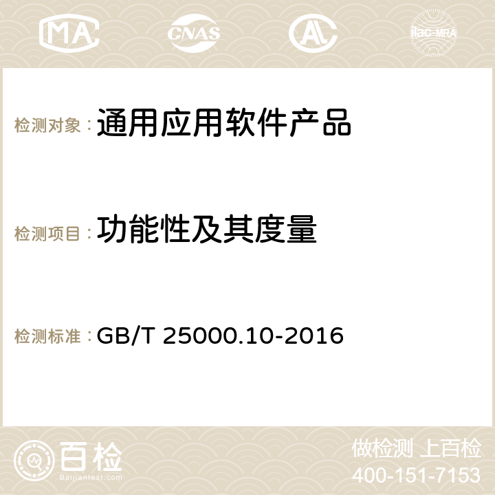 功能性及其度量 系统与软件工程 系统与软件质量要求和评价(SQuaRE) 第10部分：系统与软件质量模型 GB/T 25000.10-2016 4.3.2.1