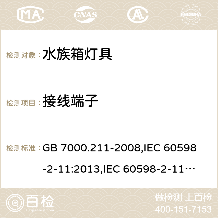 接線端子 燈具 第2-11部分:特殊要求 水族箱燈具 GB 7000.211-2008,
IEC 60598-2-11:2013,
IEC 60598-2-11:2015,
EN 60598-2-11:2013,J60598-2-11 (H26),JIS C 8105-2-11:2013 9