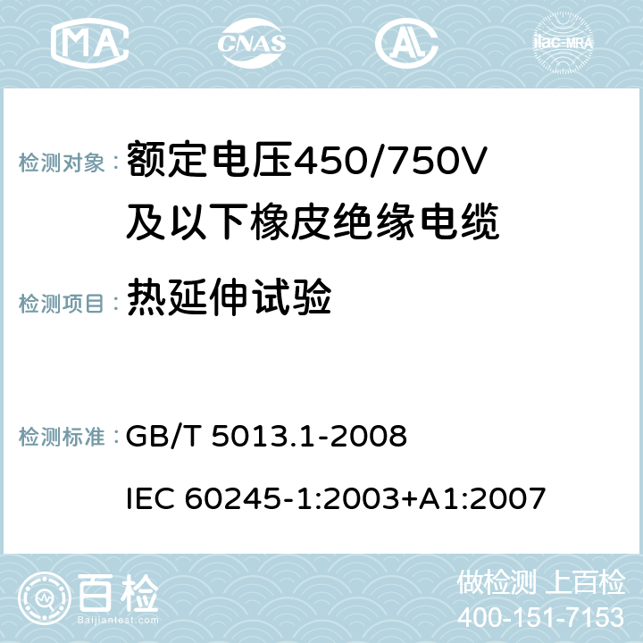 热延伸试验 额定电压450/750V及以下橡皮绝缘电缆 第1部分：一般要求 GB/T 5013.1-2008 IEC 60245-1:2003+A1:2007 5