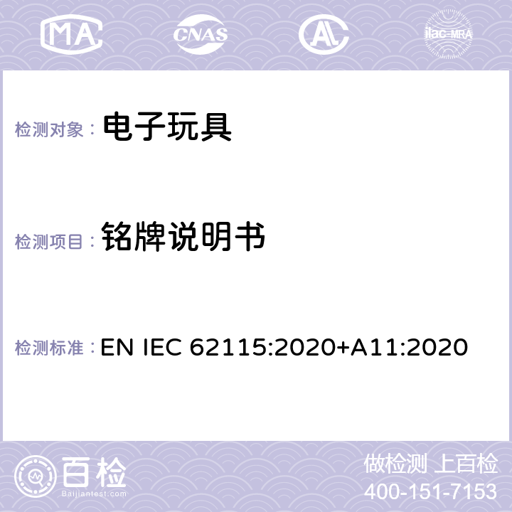 铭牌说明书 电子玩具安全标准 EN IEC 62115:2020+A11:2020 7