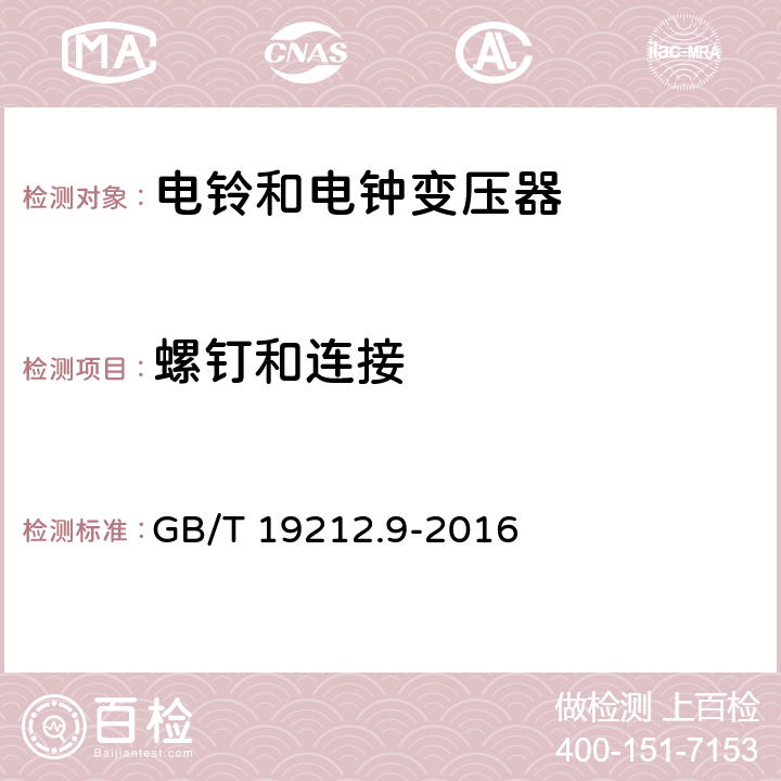 螺釘和連接 變壓器、電抗器、電源裝置及其組合的安全 第9部分：電鈴和電鐘變壓器及電源裝置的特殊要求和試驗 GB/T 19212.9-2016 Cl.25