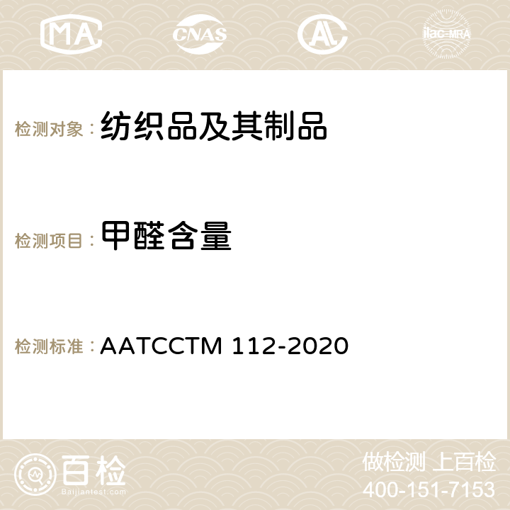 甲醛含量 织物中释放甲醛: 密封广口瓶法 AATCCTM 112-2020