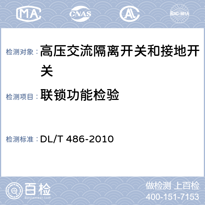 联锁功能检验 高压交流隔离开关和接地开关 DL/T 486-2010 6.102.6
