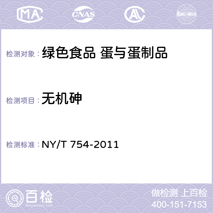 无机砷 绿色食品 蛋与蛋制品 NY/T 754-2011 5.3.3(GB 5009.11-2014)