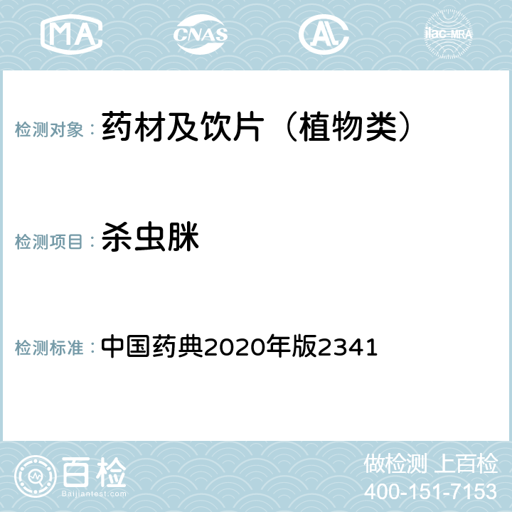 杀虫脒 农药残留量测定法第五法药材及饮片（植物类）中禁用农药多残留测定法 中国药典2020年版2341 第五法