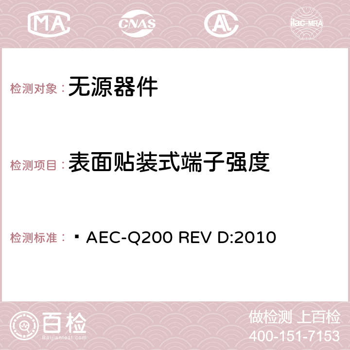 表面贴装式端子强度 无源器件应力鉴定测试  AEC-Q200 REV D:2010 表2,3,4,5,6,7,8,9,10,11,12,13,14