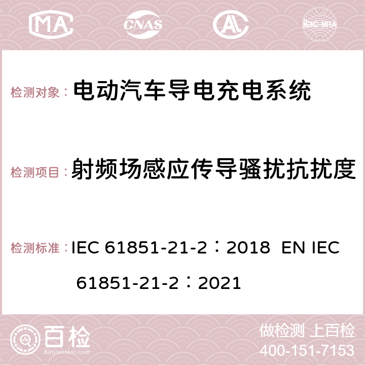 射频场感应传导骚扰抗扰度 电动汽车导电充电系统。第21-2部分:交流/直流电源导电连接的电动汽车要求。车载电动汽车充电系统的EMC要求 IEC 61851-21-2：2018 EN IEC 61851-21-2：2021 5.1