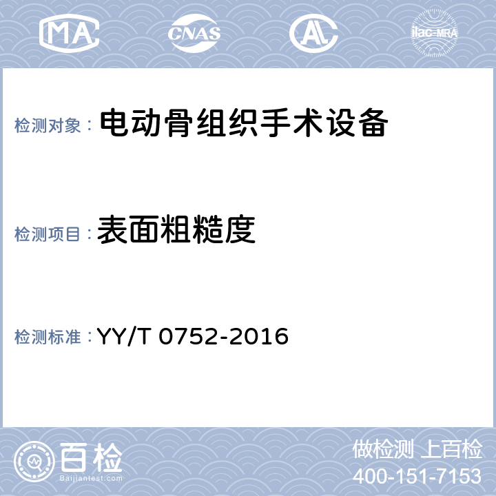表面粗糙度 YY/T 0752-2016 电动骨组织手术设备