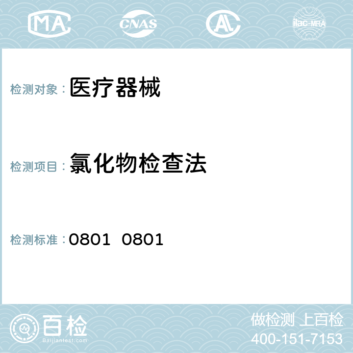氯化物检查法 中国药典2020版 0801 0801