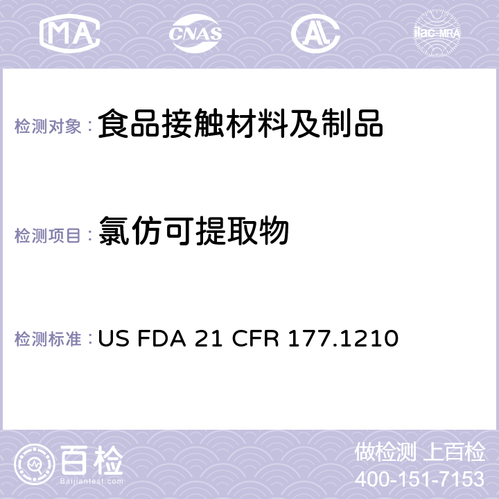 氯仿可提取物 食品容器用密封垫片的密封件 US FDA 21 CFR 177.1210