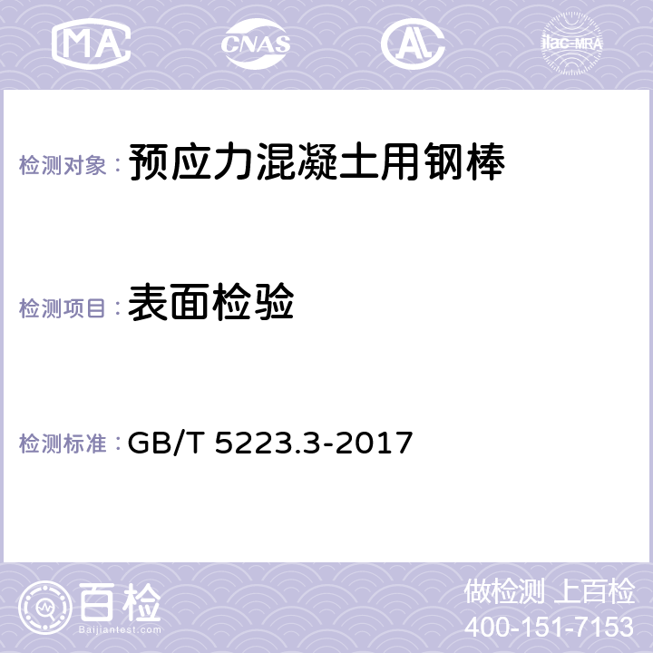 表面检验 预应力混凝土用钢棒 GB/T 5223.3-2017 8.1