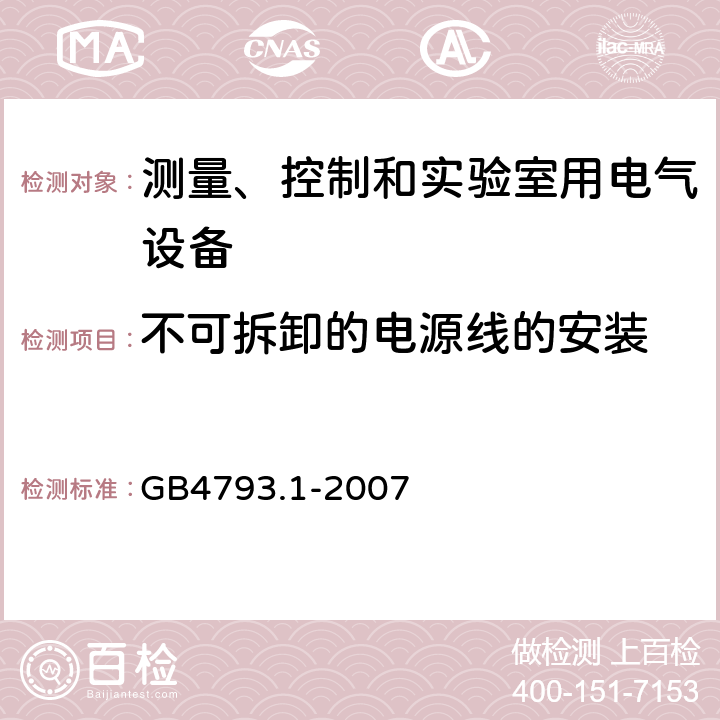 不可拆卸的电源线的安装 测量、控制和实验室用电气设备的安全要求 第1部分：通用要求 GB4793.1-2007 6.10.2