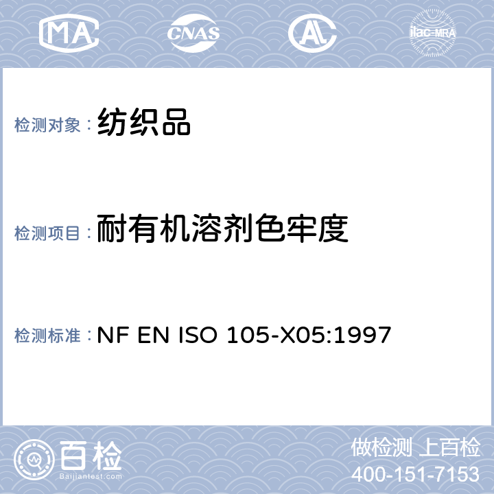 耐有机溶剂色牢度 纺织品 色牢度试验 第X05部分:耐有机溶剂色牢度 NF EN ISO 105-X05:1997