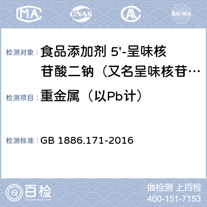 重金属（以Pb计） 食品安全国家标准 食品添加剂 5'-呈味核苷酸二钠（又名呈味核苷酸二钠） GB 1886.171-2016 3.2（GB 5009.74-2014）