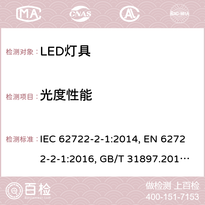 光度性能 灯具性能：LED灯具特殊要求 IEC 62722-2-1:2014, EN 62722-2-1:2016, GB/T 31897.201-2016 8