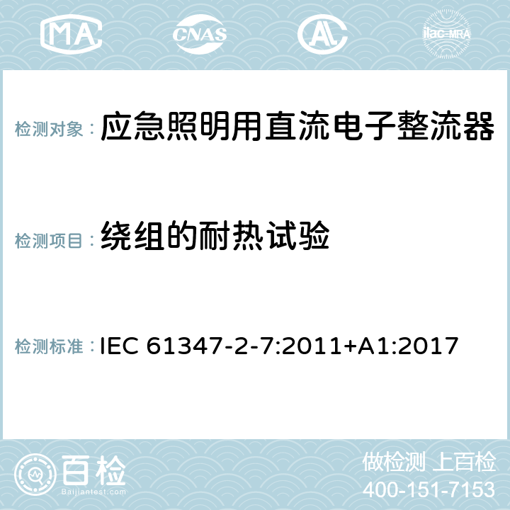 绕组的耐热试验 灯的控制装置 第8部分：应急照明用直流电子整流器的特殊要求 IEC 61347-2-7:2011+A1:2017 13