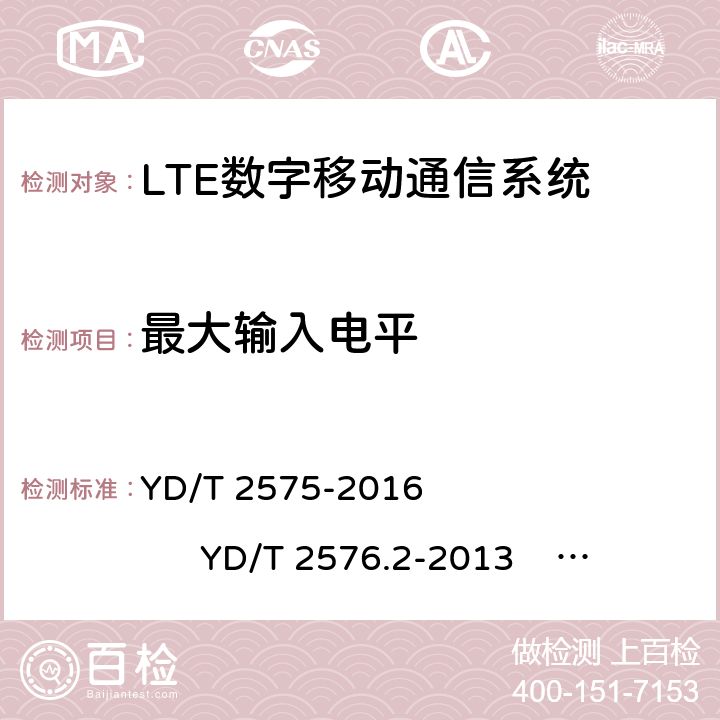 最大输入电平 YD/T 2575-2016 TD-LTE数字蜂窝移动通信网 终端设备技术要求(第一阶段)(附2018年第1号修改单和2022年第2号修改单)