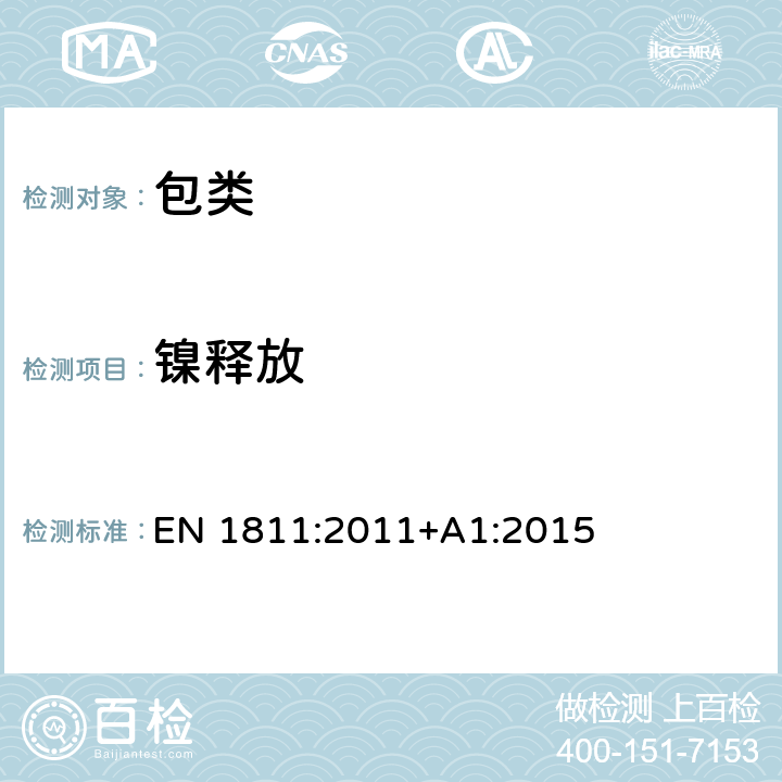 镍释放 测定直接和长时间持续与皮肤接触的产品的镍渗漏性用参考检验方法 EN 1811:2011+A1:2015