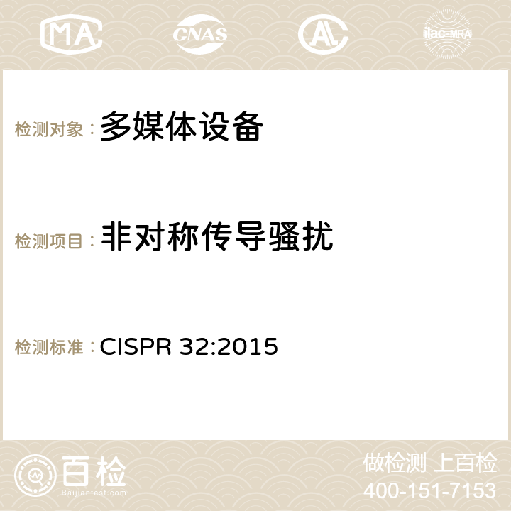 非对称传导骚扰 多媒体设备的电磁兼容性-发射要求 CISPR 32:2015 附录 A.3