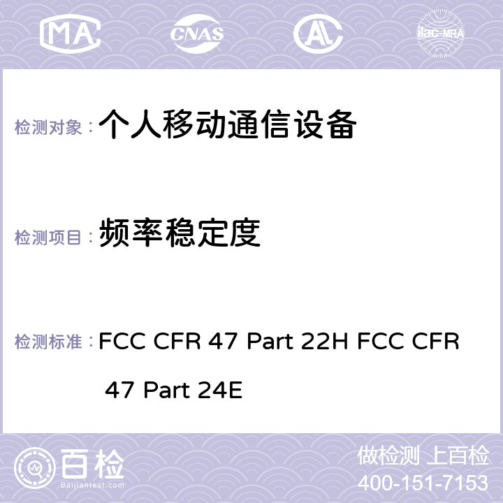 频率稳定度 公共移动通信服务; 个人移动通信服务 FCC CFR 47 Part 22H FCC CFR 47 Part 24E