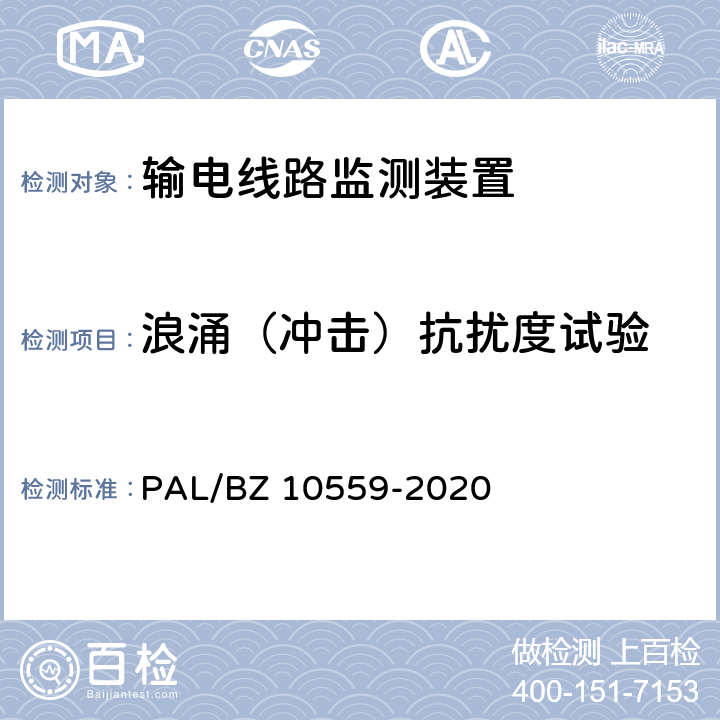 浪涌（冲击）抗扰度试验 输电线路杆塔倾斜监测装置技术规范 PAL/BZ 10559-2020 7.2.8