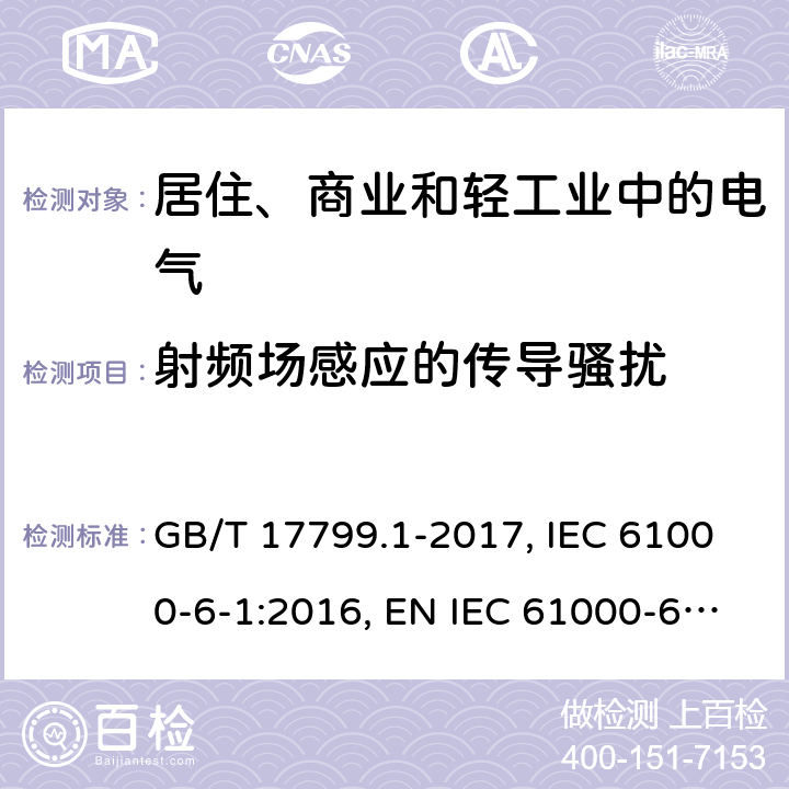 射频场感应的传导骚扰 电磁兼容 通用标准 居住、商业和轻工业环境中的抗扰度试验 GB/T 17799.1-2017, IEC 61000-6-1:2016, EN IEC 61000-6-1:2019,BS EN IEC 61000-6-1:2019 8