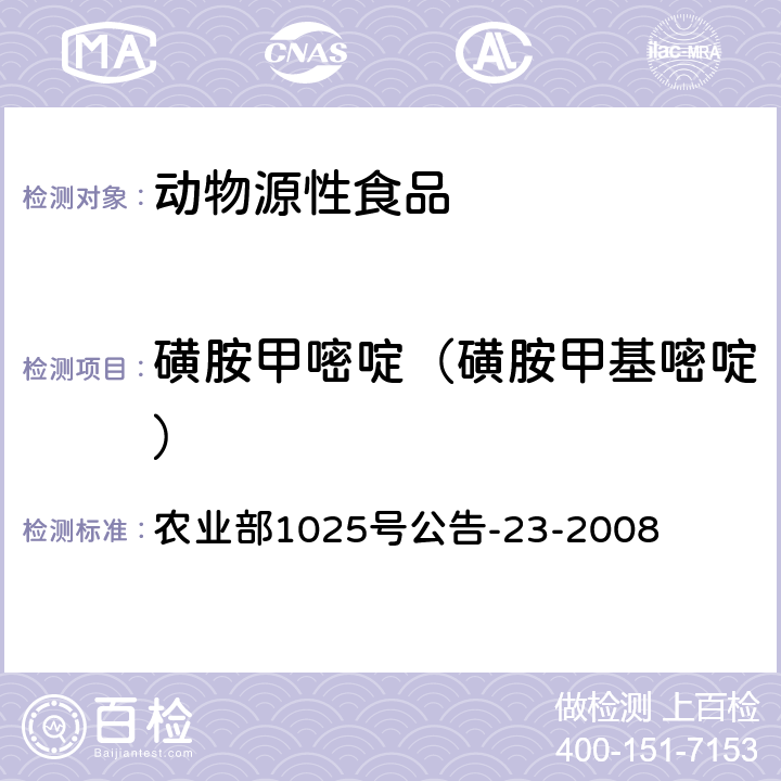 磺胺甲嘧啶（磺胺甲基嘧啶） 動物源食品中磺胺類藥物殘留檢測液相色譜－串聯質譜法） 農業部1025號公告-23-2008
