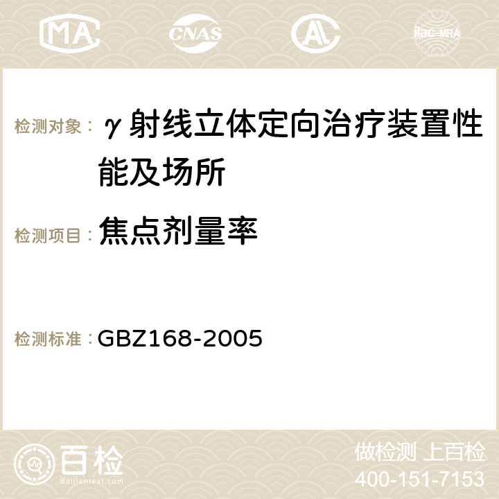 焦点剂量率 《X、γ射线头部立体定向外科治疗放射卫生防护标准》 GBZ168-2005