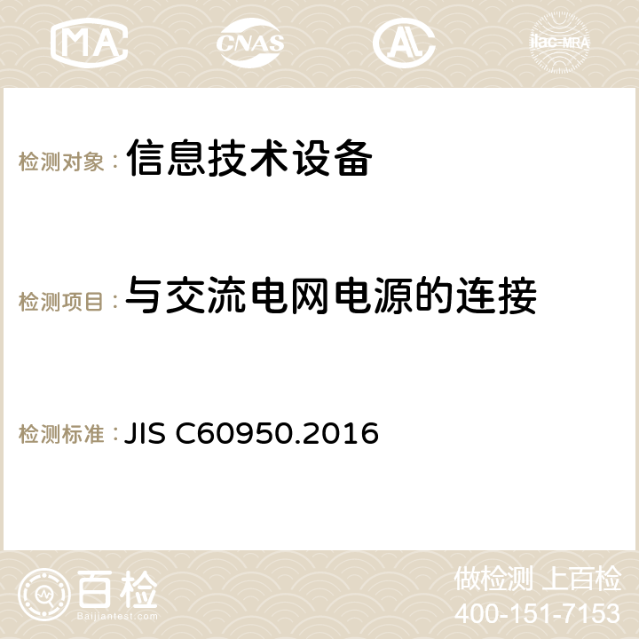 与交流电网电源的连接 信息技术设备 安全 第1部分：通用要求 JIS C60950.2016 3.2