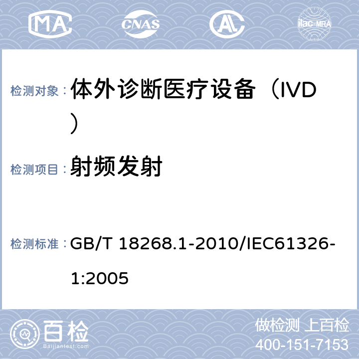 射頻發射 《測量、控制和實驗室用的電設備 電磁兼容性要求 第1部分：通用要求》 GB/T 18268.1-2010/IEC61326-1:2005 7