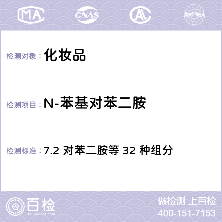 N-苯基对苯二胺 化妆品安全技术规范（2015年版） 7.2 对苯二胺等 32 种组分
