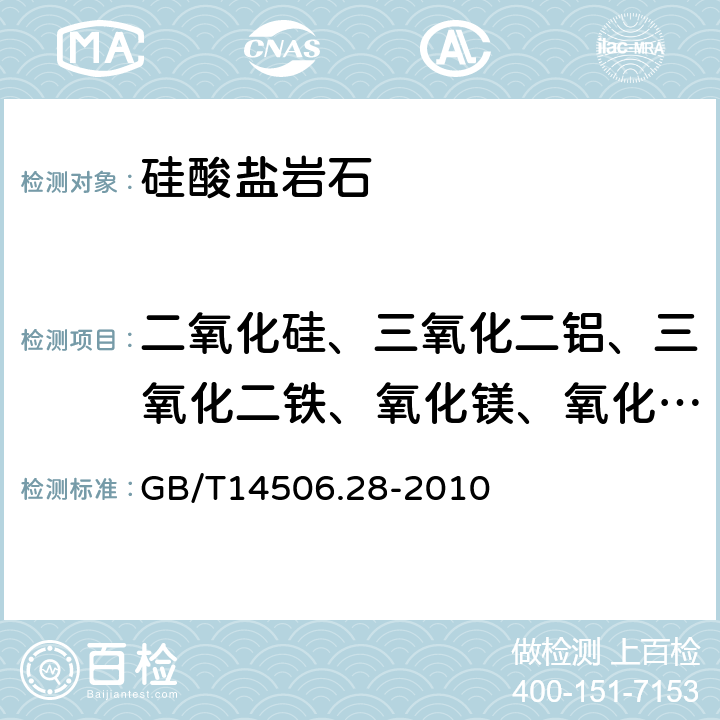 二氧化硅、三氧化二铝、三氧化二铁、氧化镁、氧化钙、氧化钠、氧化钾、二氧化钛、氧化锰、五氧化二磷、氧化钡、三氧化二铬、镍、铜、锶、锆 硅酸盐岩石化学分析方法 第28部分：16个主次成分量测定 GB/T14506.28-2010