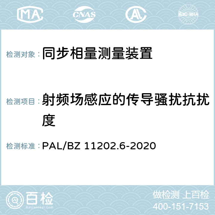 射频场感应的传导骚扰抗扰度 智能变电站自动化设备检测规范 第6部分：同步相量测量装置 PAL/BZ 11202.6-2020 7.24.5