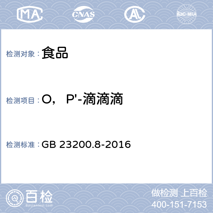 O，P'-滴滴滴 食品安全国家标准 水果和蔬菜中500种农药及相关化学品残留量的测定 气相色谱-质谱法 GB 23200.8-2016