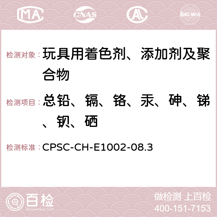 总铅、镉、铬、汞、砷、锑、钡、硒 测定儿童非金属产品总铅含量测定的标准操作程序 CPSC-CH-E1002-08.3
