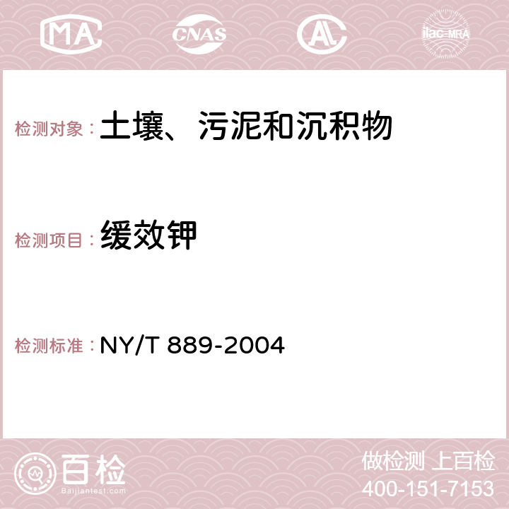 缓效钾 土壤缓效钾和速效钾的测定 NY/T 889-2004