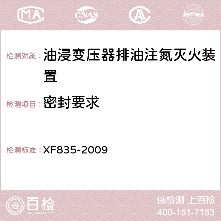 密封要求 《油浸变压器排油注氮灭火装置》 XF835-2009 5.3.9.4