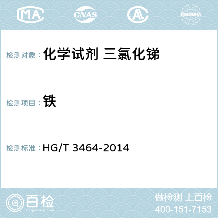 铁 化学试剂 三氯化锑 HG/T 3464-2014 5.5