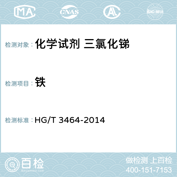 铁 HG/T 3464-2014 化学试剂 三氯化锑