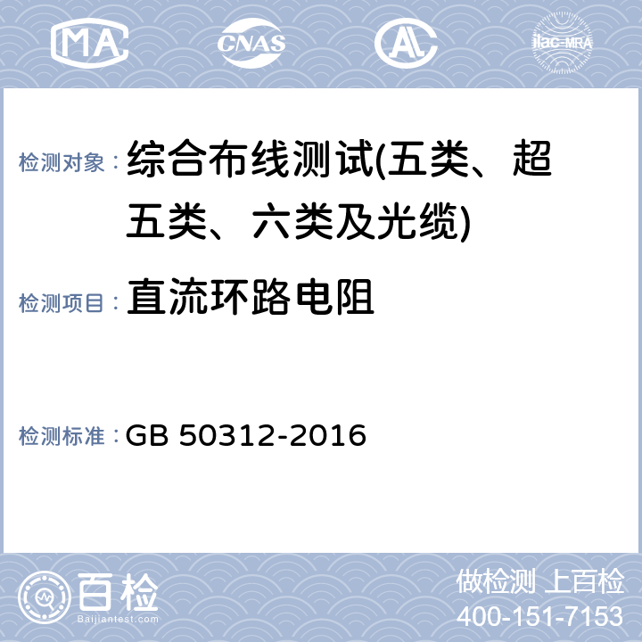 直流环路电阻 综合布线系统工程验收规范 GB 50312-2016 第8条及附录A、B、C