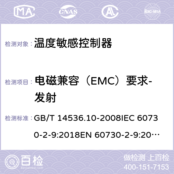 电磁兼容（EMC）要求-发射 家用和类似用途电自动控制器 温度敏感控制器的特殊要求  GB/T 14536.10-2008
IEC 60730-2-9:2018
EN 60730-2-9:2010 23