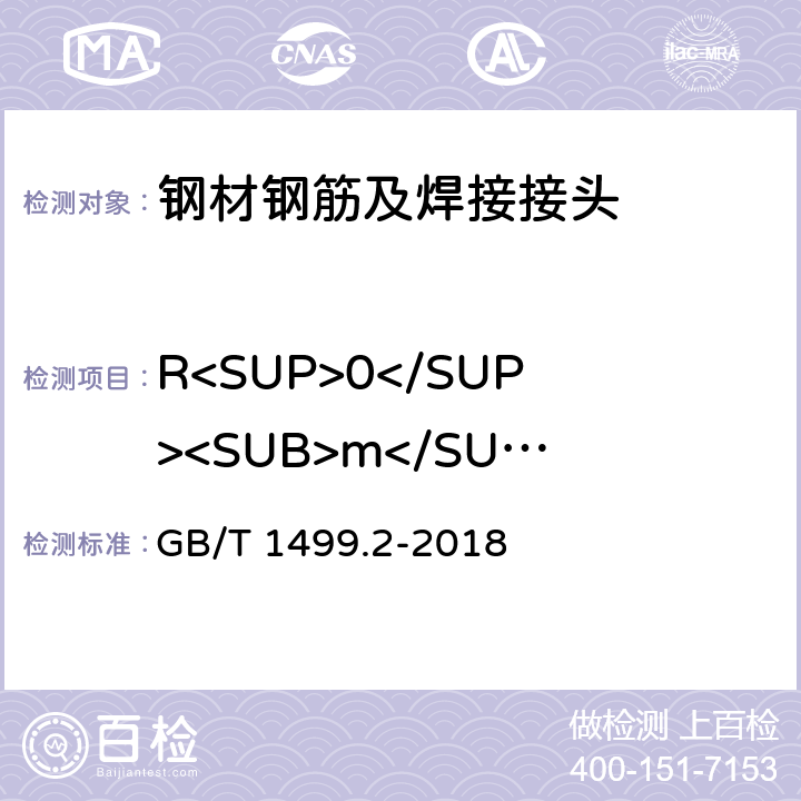 R<SUP>0</SUP><SUB>m</SUB>/R<SUP>0</SUP><SUB>el</SUB> 钢筋混凝土用钢　第2部分：热轧带肋钢筋 GB/T 1499.2-2018 8.2.2